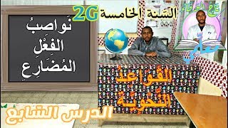 السّنة الخامسة ابتدائي_قواعد نحويّة_الجيل الثاني_ نَوَاصِبُ الفِعْلِ المُضَارِعْ/الدّرس 07