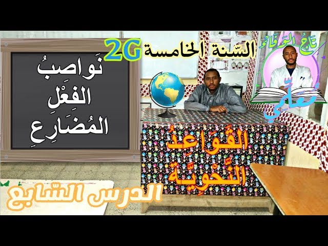 السّنة الخامسة ابتدائي_قواعد نحويّة_الجيل الثاني_ نَوَاصِبُ الفِعْلِ المُضَارِعْ/الدّرس 07