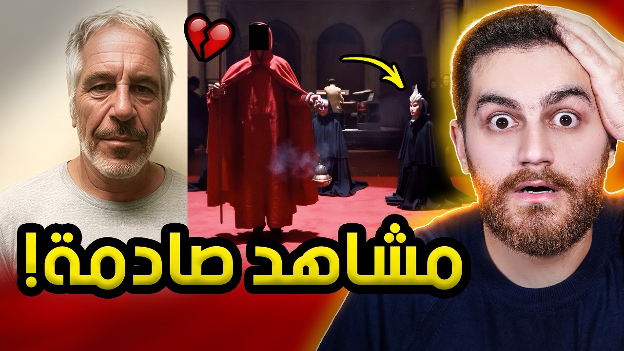 لحظة الكشف عن طقوس جزيرة ابىستين الجديدة | مشاهد صادمة!