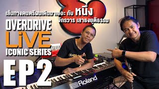 OVERDRIVE LiVE ICONIC SERIES EP2 - เส้นทางดนตรีผมเดินมาเยอะ  กับ หนึ่ง จักรวาร เสาธงยุติธรรม