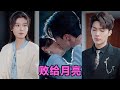 MULTI SUB 败给月亮 第1 80集 短剧 短劇 启元推文 热门短剧 霸总 狂婿 重生 女頻 短剧全集 短剧推荐 爱情 甜寵 甜宠 MULTI SUB 败给月亮 第1 80集 短剧 短劇 启元推文 热门短剧 霸总 狂婿 重生 女頻 短剧全集 短剧推荐 爱情 甜寵 甜宠