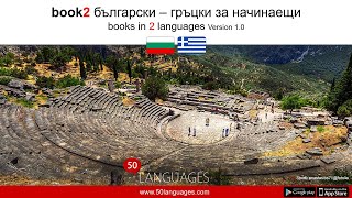 Гръцки език за начинаещи в 100 урока