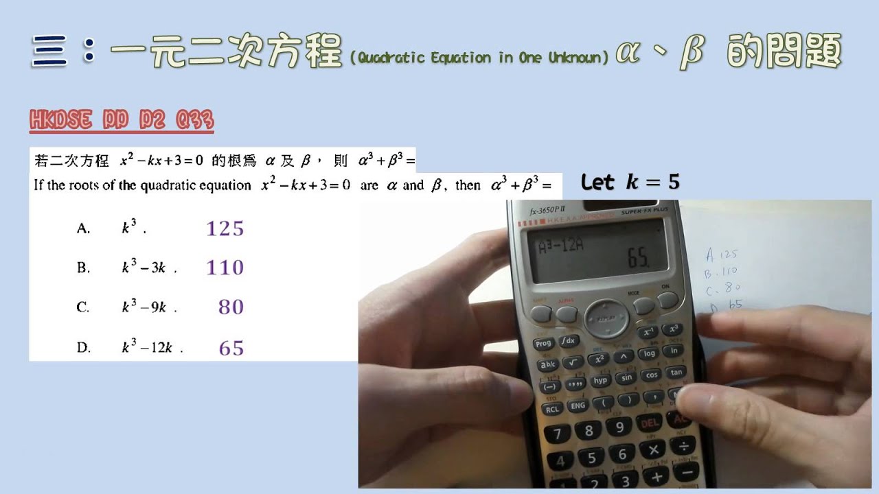 HKDSE 數學卷二 MC 實用計數機技巧 (Part 1) - Mr. So