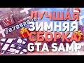 🎅САМАЯ ЛУЧШАЯ ЗИМНЯЯ СБОРКА 2020 ДЛЯ ВСЕХ ПК🎅/500 FPS/GTA SAMP🎅/СБОРКА ДЛЯ ЛОВЛИ🎅