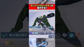 【Gジェネエターナル】デュナメスロックオンが強すぎる!! #ガンダム  #gジェネ  #ガンダム反応集