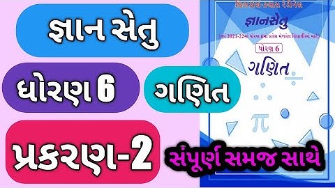 gyan setu ||std-6 || maths || cha-2|| dhoran 6 || જ્ઞાન સેતુ ધોરણ 6 || bridge course gyansetu std 6