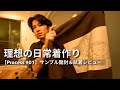【PROCESS #01】旅のスケッチから生まれる日常着。ファーストサンプルが届きました|YOTSUYA TRAIL SKETCH』