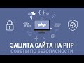 6 советов по безопасности PHP для з