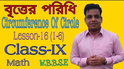 বৃত্তের পরিধি (Circumference Of Circle) Lesson-16 (1-6) Class-IX Math (W.B.B.S.E)