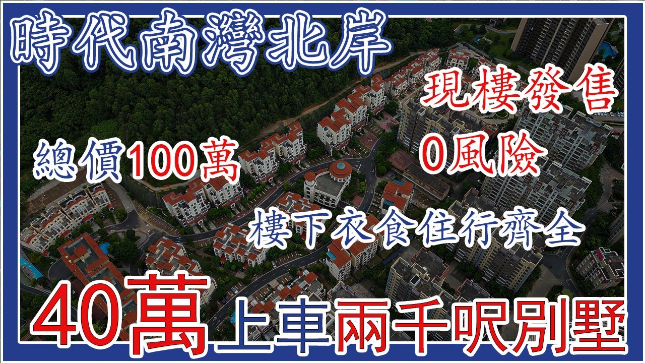 時代南灣北岸丨總價100零萬買1500呎豪宅別墅丨現樓發售0風險丨樓下衣食住行樣樣方便丨壹加壹超市丨門口巴士丨 - YouTube
