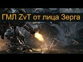 ГМЛ ZvT от лица Зерга - играем против меха, био и циклоно-гелионов в трех быстрых матчах StarCraft 2