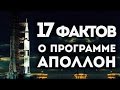 17 фактов о программе "Аполлон"