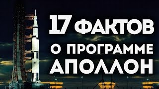 17 фактов о программе "Аполлон"