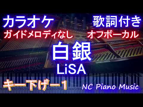 【カラオケ】白銀 / LiSA【ガイドメロディあり 歌詞 ピアノ ハモリ付き フル full】（オフボーカル 別動画）
