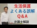 生活保護について、よくある誤解について解説