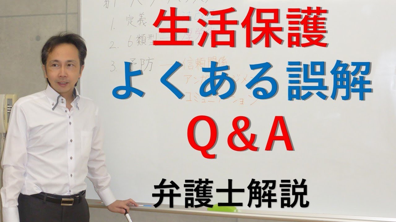 生活保護について、よくある誤解について解説