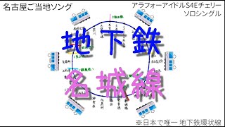 MV地下鉄名城線CherryアラフォーアイドルShine4ever2022名古屋ご当地ソング