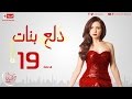 مسلسل دلع بنات للنجمة مي عز الدين - الحلقة التاسعة عشر - 19 Dalaa Banat - Episode