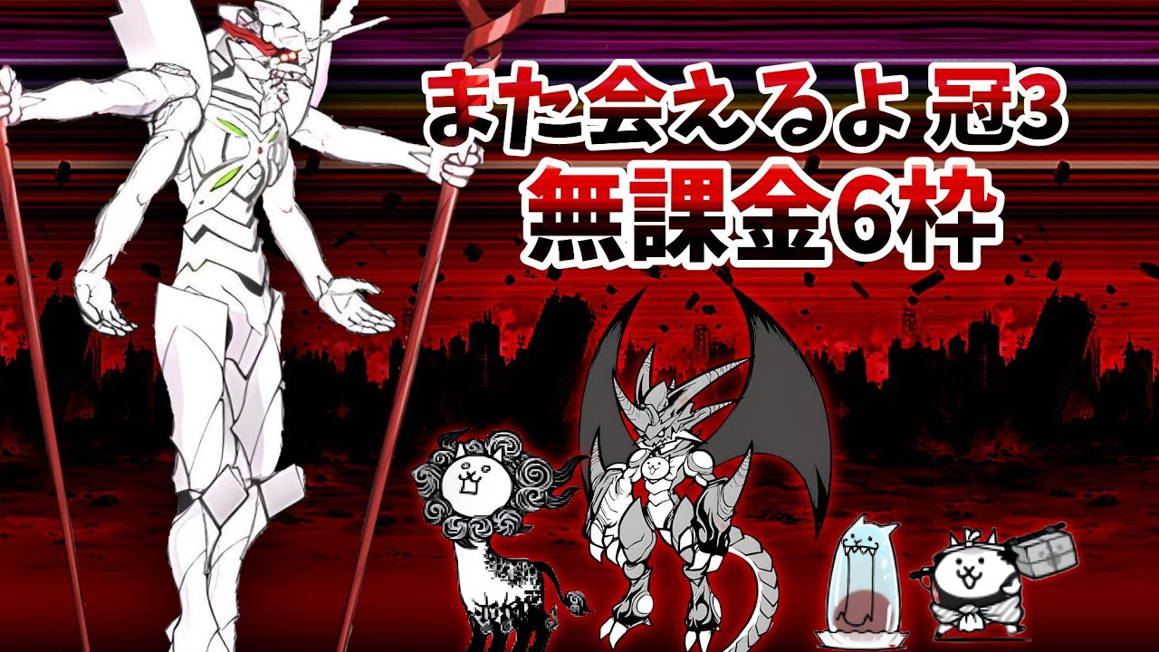 また会えるよ冠3 無課金6枠