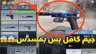 Call Of Duty Mobile بس مسدس ؟؟؟