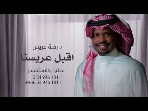 زفه اقبل عريسنا راشد الفارس النسخه الاصليه