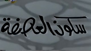 فيلم سكون العاصفه عماد حمدي شكري سرحان ليلى فوزي