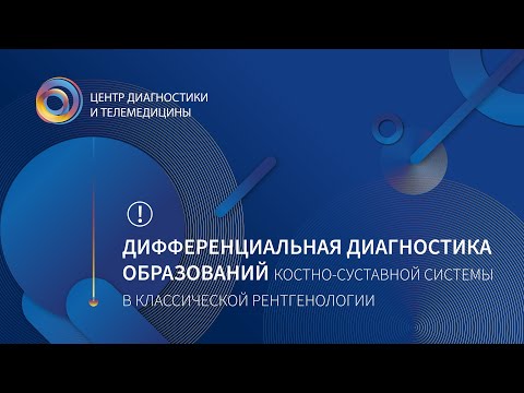 Дифференциальная диагностика образований костно-суставной системы в классической рентгенологии