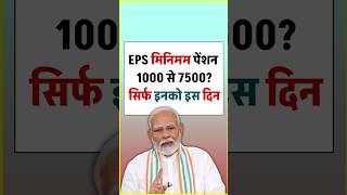 EPS 95 Pension Breaking : 1000 से 7500 पेंशन? EPS-95 Pension Latest Update |eps 95 latest news Today