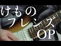 けものフレンズOP『ようこそジャパリパークへ』ギターインスト弾いてみた【TAB譜】 / KEMONO Friends Theme Guitar Instrumental cover 【tab】