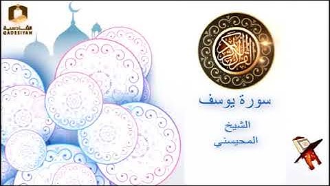 سورة يوسف  الشيخ محمد  المحيسني
