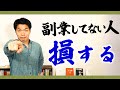 【副業禁止は幻想】これに気づかない若者は損します
