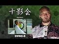 十影会 #156