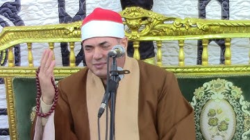 الشيخ محمود علي حسن من سورة الكهف بالسلطان حسن 3 12 2021 1