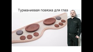 Лечение глаз и восстановление зрения – турманиевая повязка для глаз