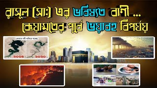 Prophet Muhammad ﷺ Future Prediction About End Times | মোহাম্মদ ﷺ এর ভবিষ্যত বাণী | Path of Jannat