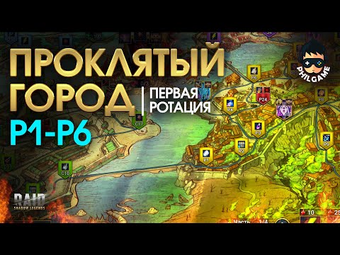 Проклятый город. Прохождение уровней Р1 - Р6. 1 ротация, трудный режим | RAID: Shadow Legends