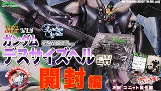 翼が気になる開封動画です♪【ガンプラ】MG ガンダムデスサイズヘルEW #１開封編 新機動戦記ガンダムウィングEW XXXG-0102GUNDAM DEATHSCYTHE HELL