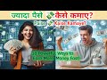 Jyada Paise Kaise Kamaye? 💰 | 10 Powerful Ways to Earn More Money Fast!