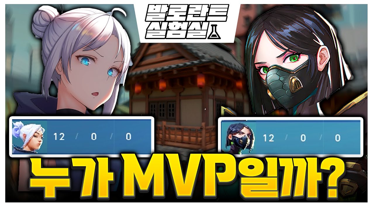 [발로란트] 킬뎃이 똑같으면 누가 MVP일까? ㅣ 마닥개의 발로란트 실험실 EP12ㅣMVP의자격