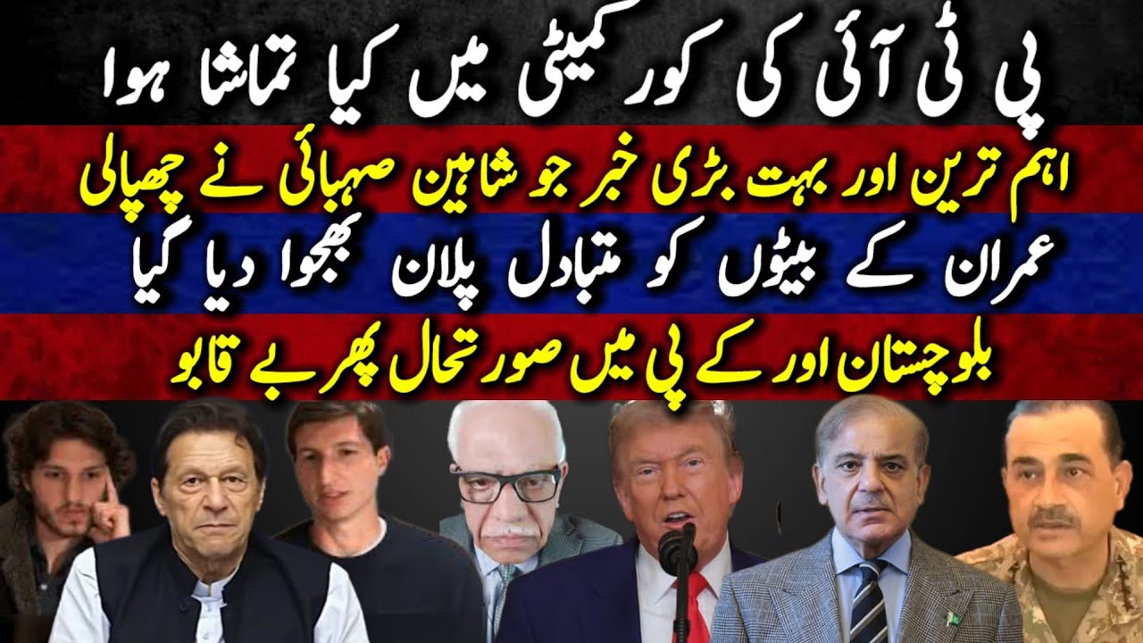 PTI ki core committee me kia tamasha hua | Imran k baiton ko alternate plan bhijwa diya gaya