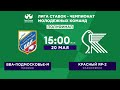 «ВВА-Подмосковье-м» – «Красный Яр-2». «Лига Ставок – Чемпионат молодежных команд»