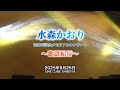 「水森かおり 30周年記念メモリアルコンサート~歌謡紀行~2025.9.25」ダイジェスト♬