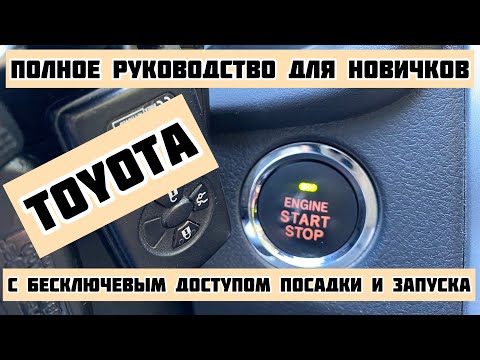 Toyota c бесключевым доступом посадки и запуска. Полное руководство для новичков