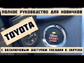 Toyota c бесключевым доступом посадки и запуска. Полное руководство для новичков