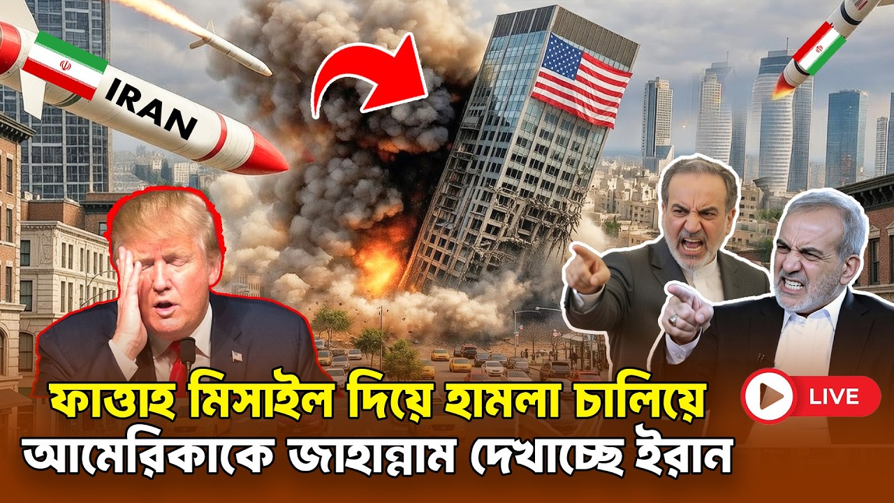 ইরান–আমেরিকা–ইসরায়েল পরিস্থিতির সর্বশেষ আপডেট