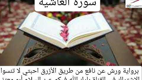 سورة الغاشية القارئ عبد السلام أبو معتز