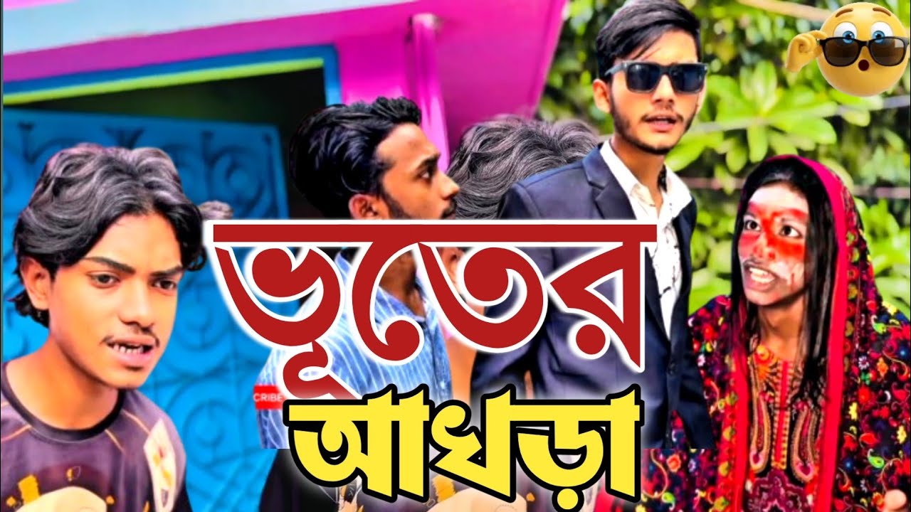 👻 ভুতের আখড়া | সাহস থাকলে দেখো শেষ পর্যন্ত 😱🤣