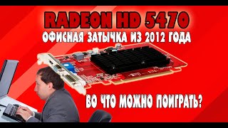 Обзор видеокарты AMD Radeon HD 5470. Тест в играх. На что способна офисная затычка из 2012 года?