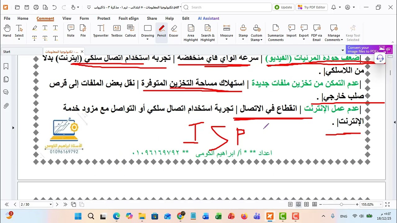 المراجعة النهائية لمادة التكنولوجيا الصف الخامس الفصل الدراسي الأول الجزء الأول للعام 2025 م