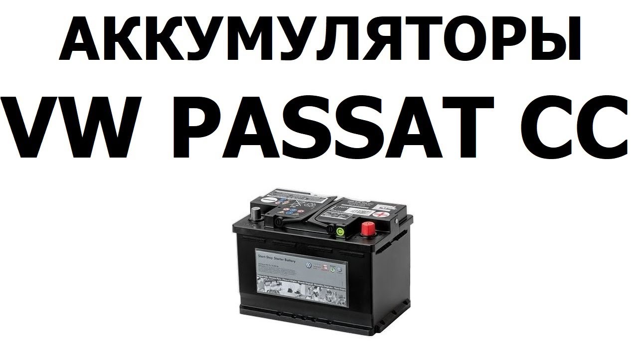 Аккумулятор для пассат сс Аккумулятор для пассат сс